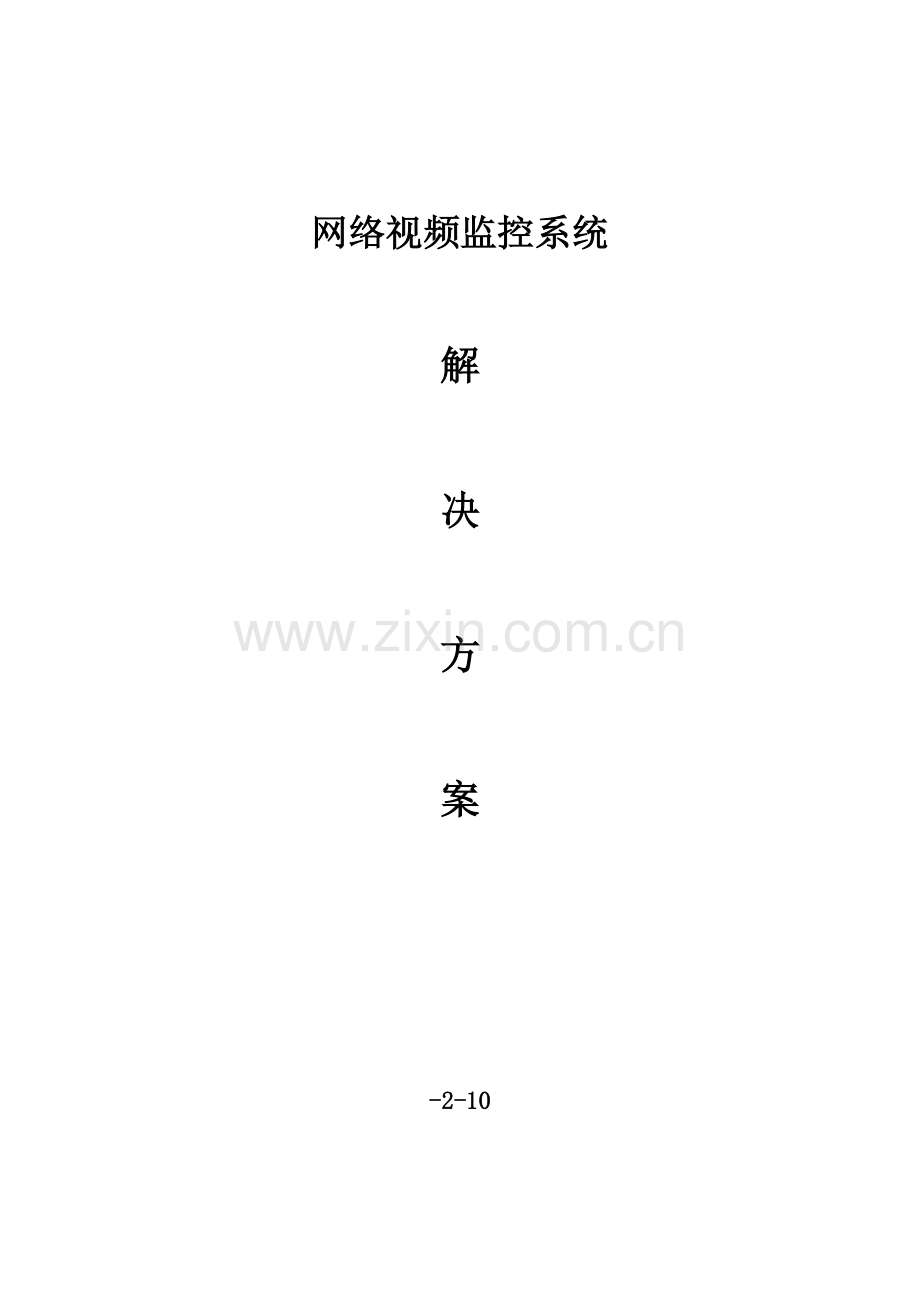 网络视频监控系统解决方案.doc_第1页