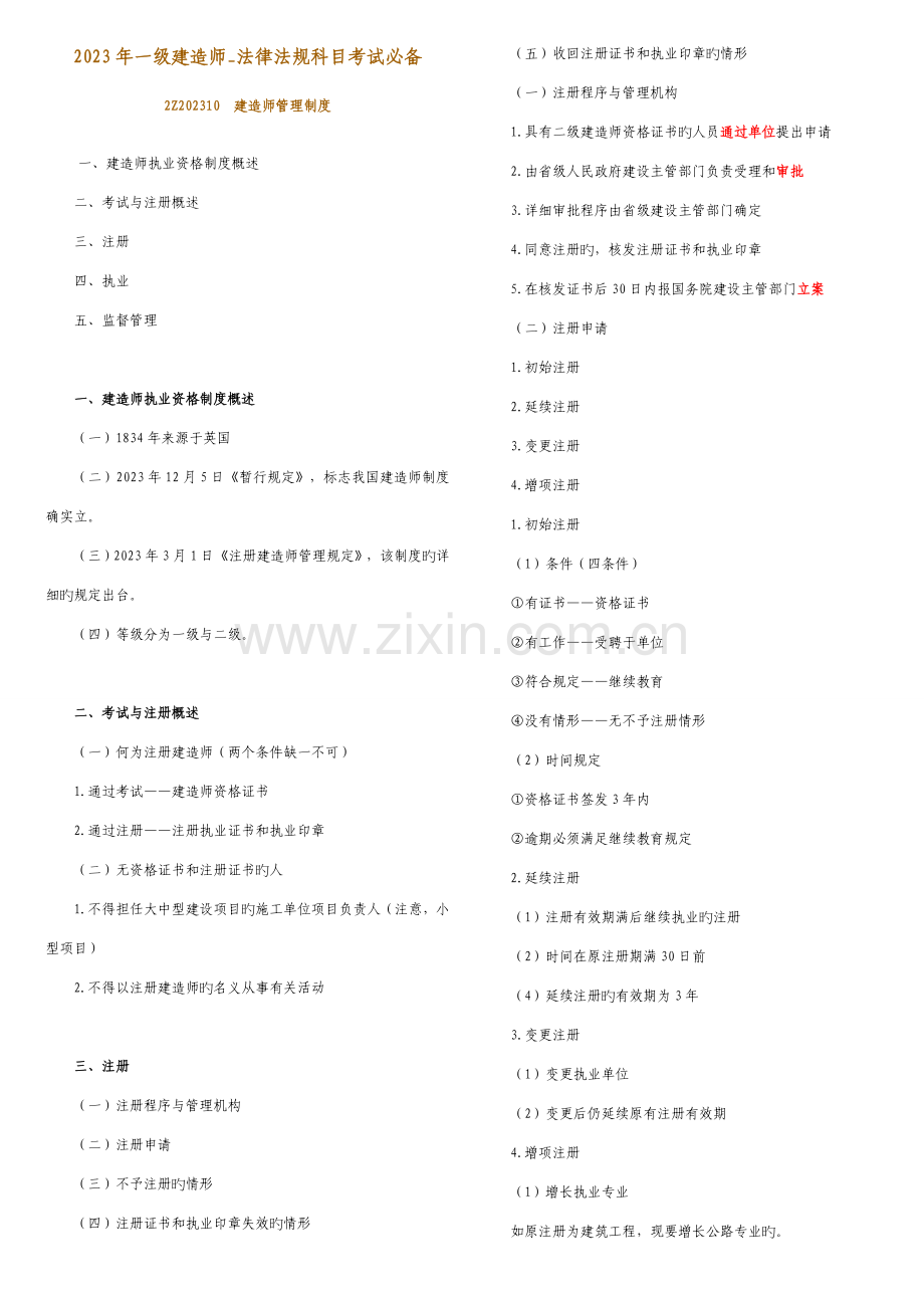 2023年一级建造师法律法规科目考试必备.doc_第1页