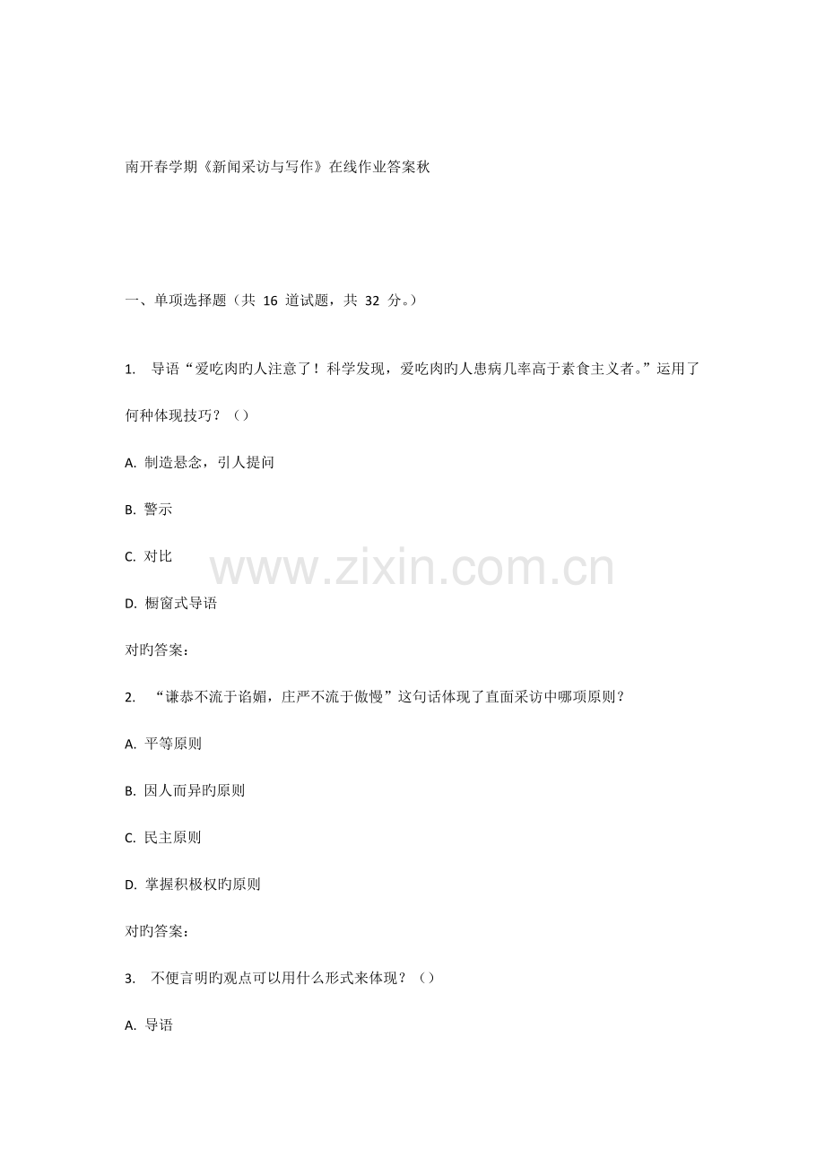 2023年南开春学期新闻采访与写作在线作业.doc_第1页