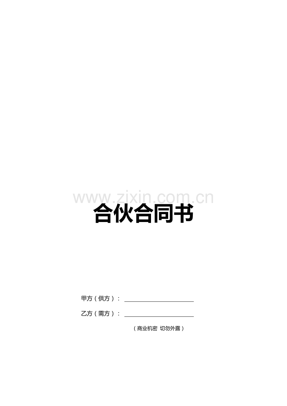 装修公司合作协议书.docx_第1页