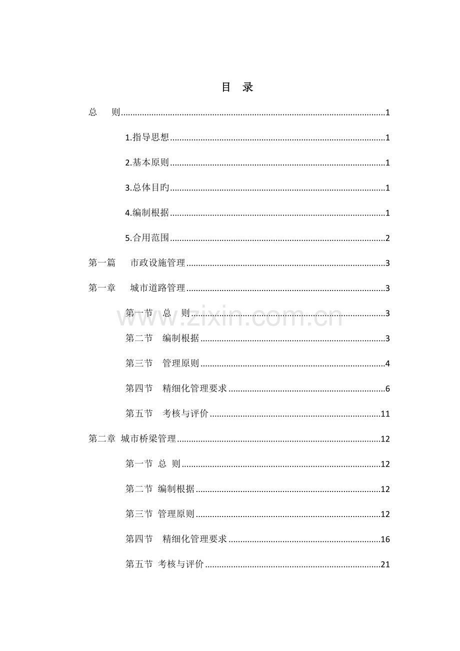 成都城精细化管理标准.doc_第2页