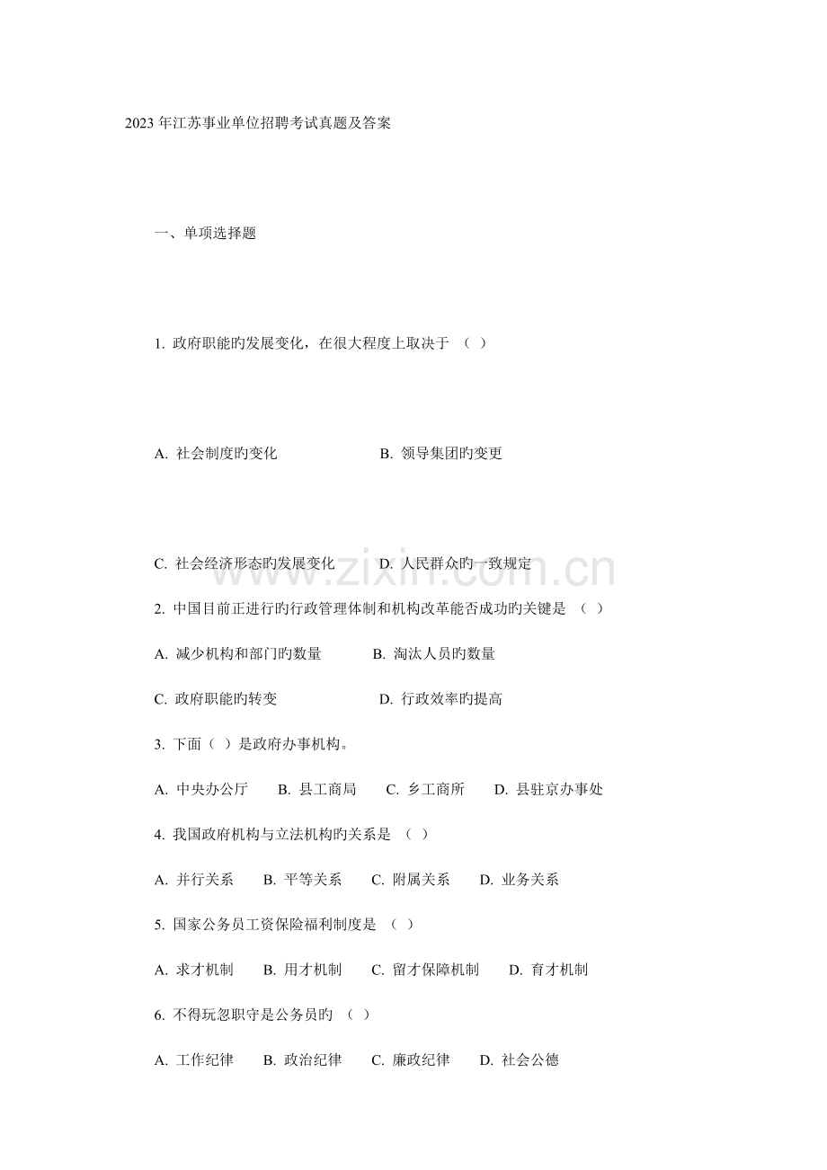 2023年江苏事业单位招聘考试真题及答案.doc_第2页