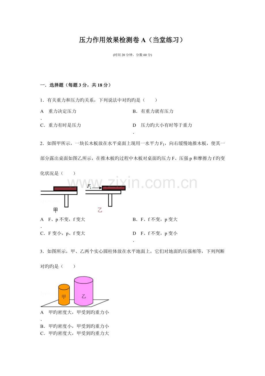 2023年压力作用效果检测题AB及答案.doc_第1页
