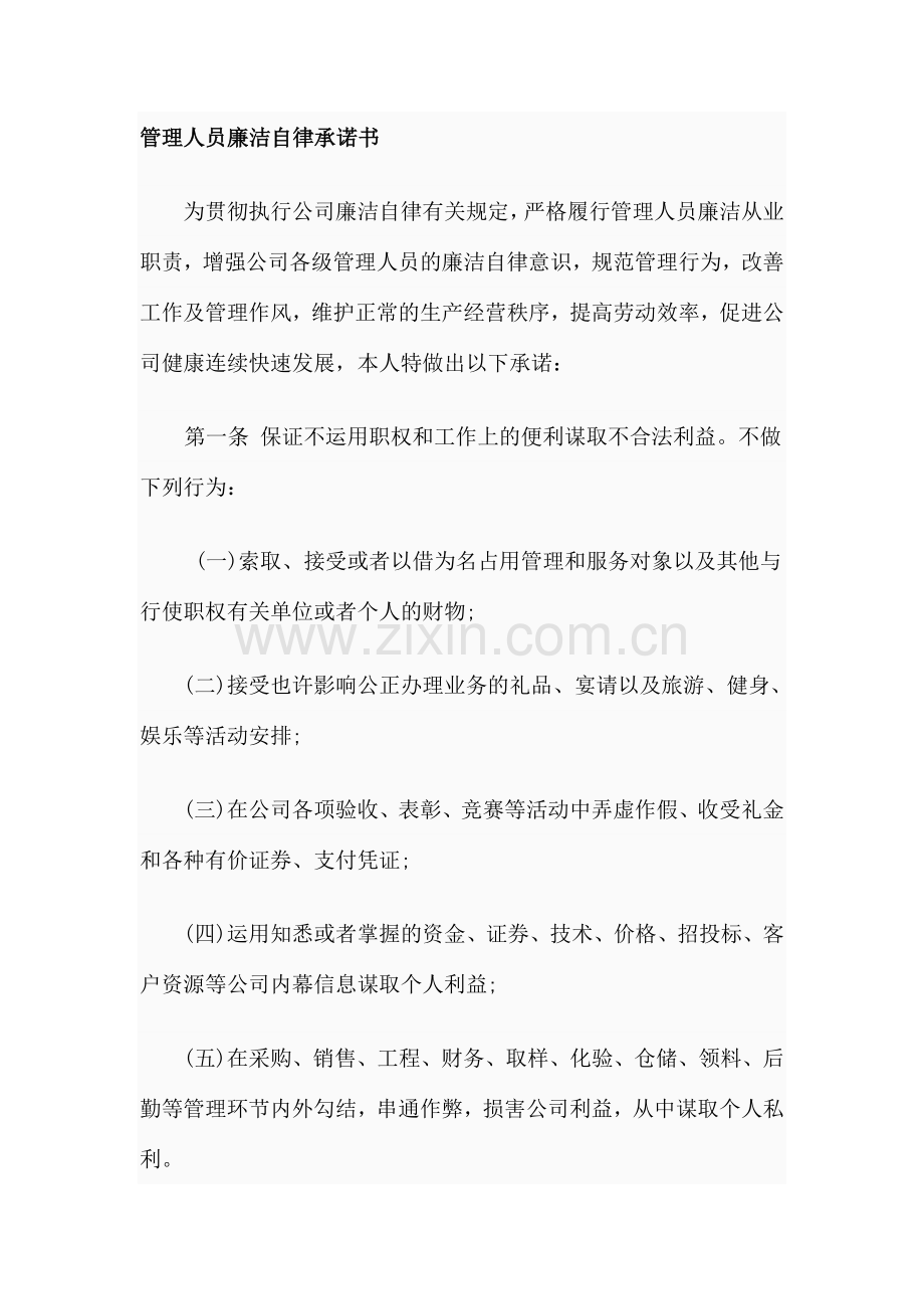 管理人员廉洁自律承诺书备用复.doc_第1页