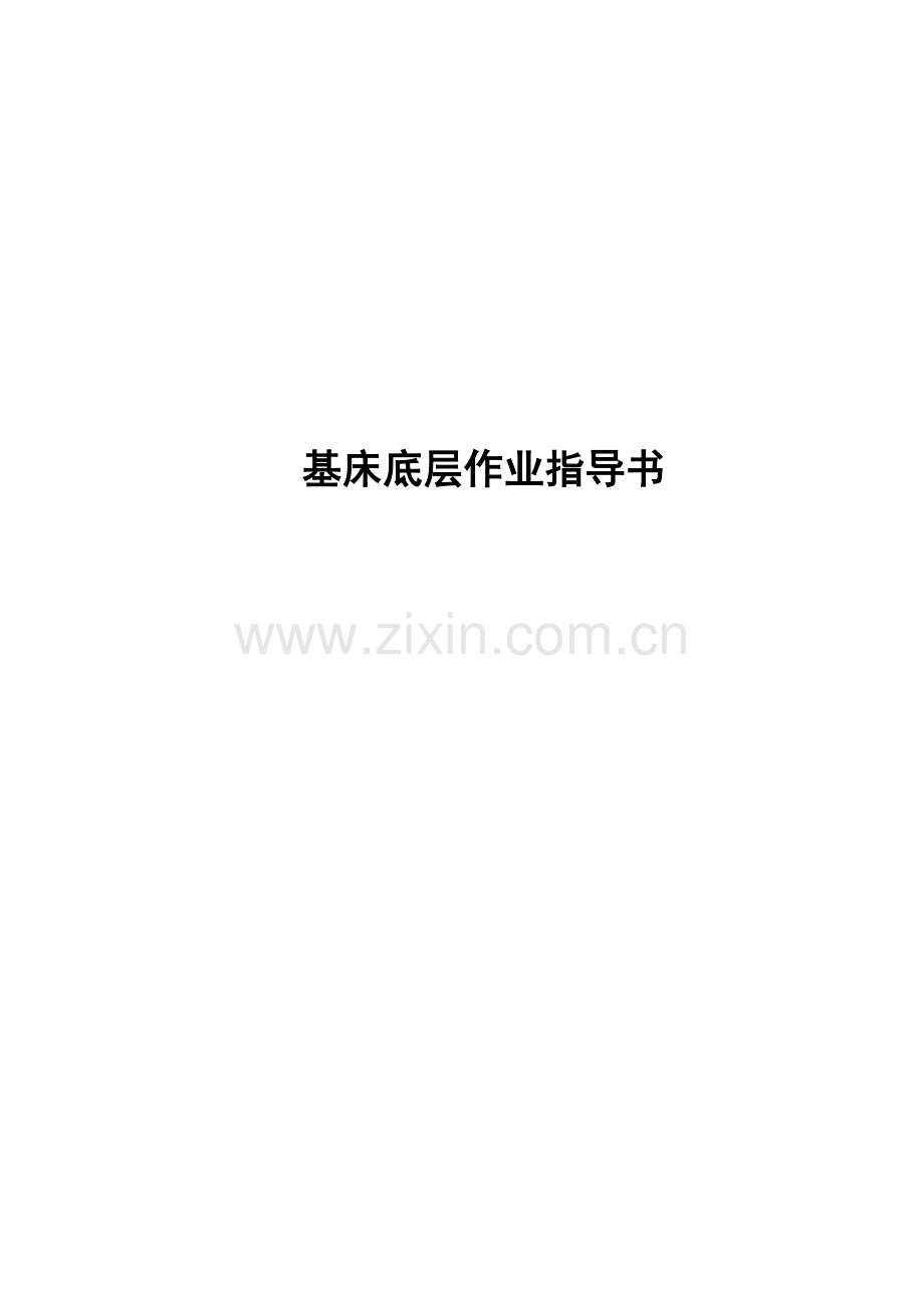 基床底层作业指导书.doc_第1页
