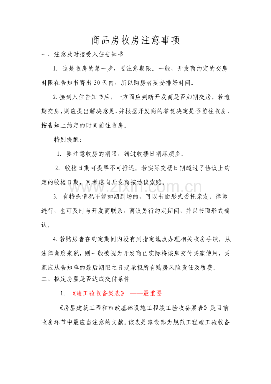 商品房收房注意事项.doc_第1页