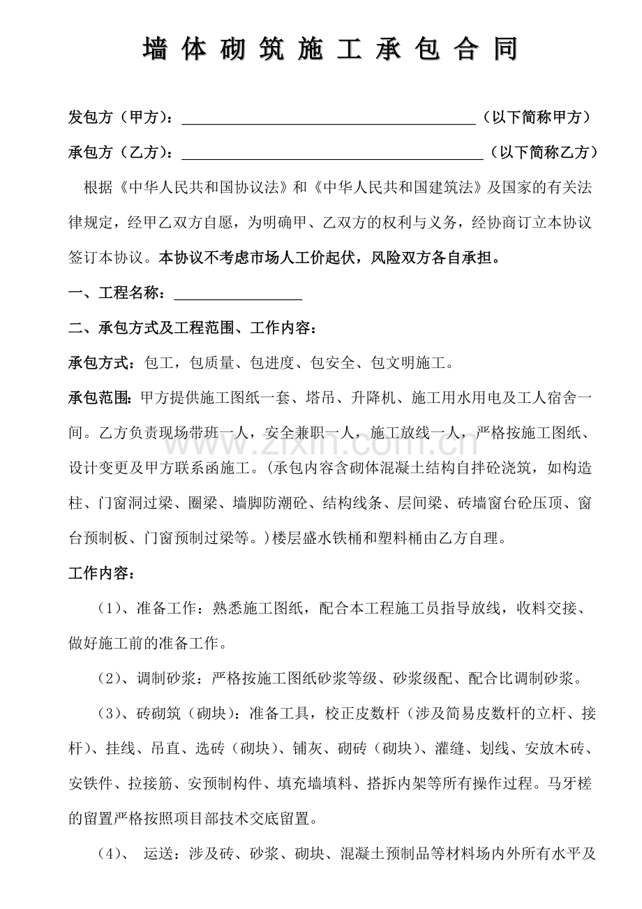 加气混凝土砌块砌筑合同.doc_第1页