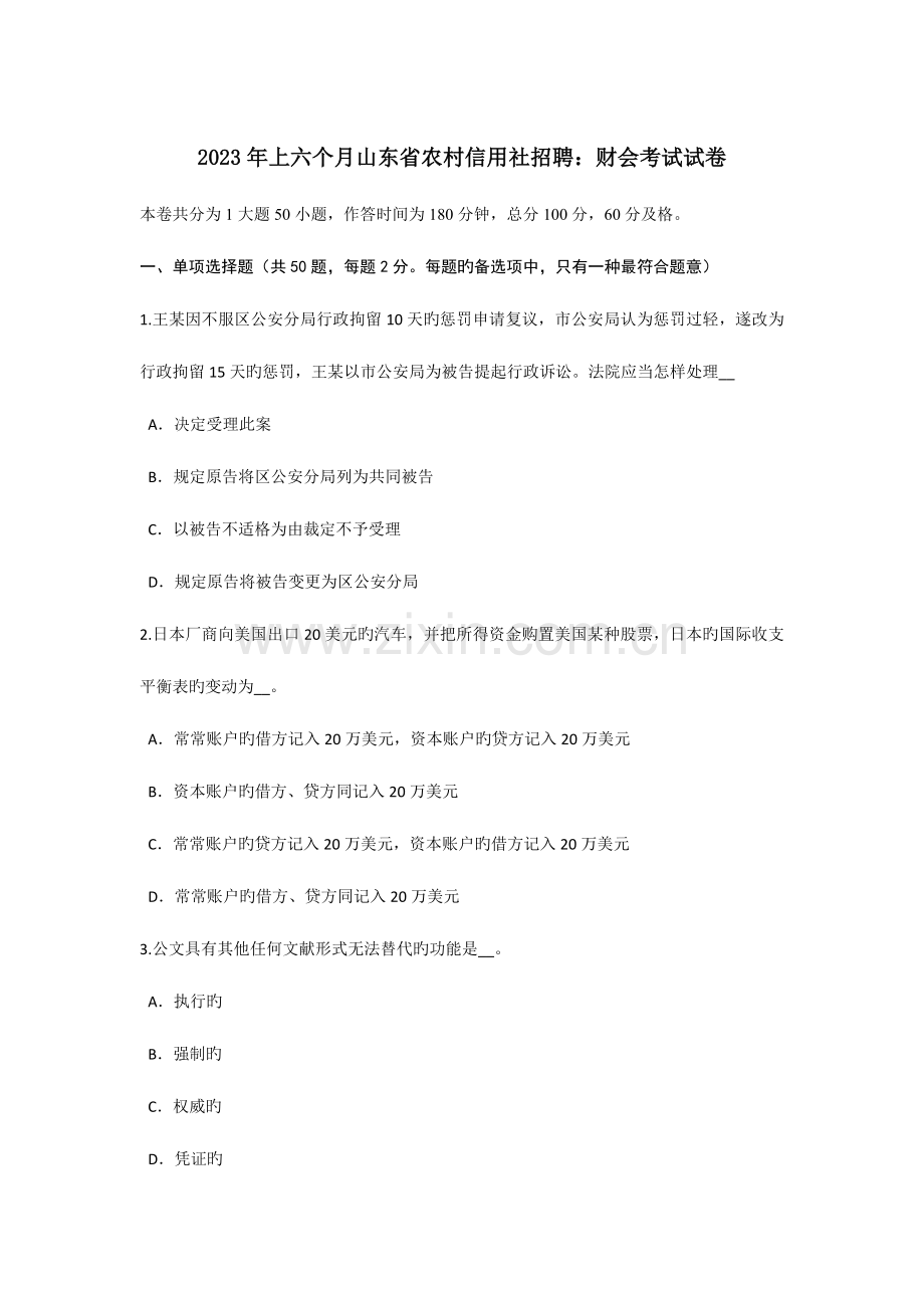 2023年上半年山东省农村信用社招聘财会考试试卷.doc_第1页