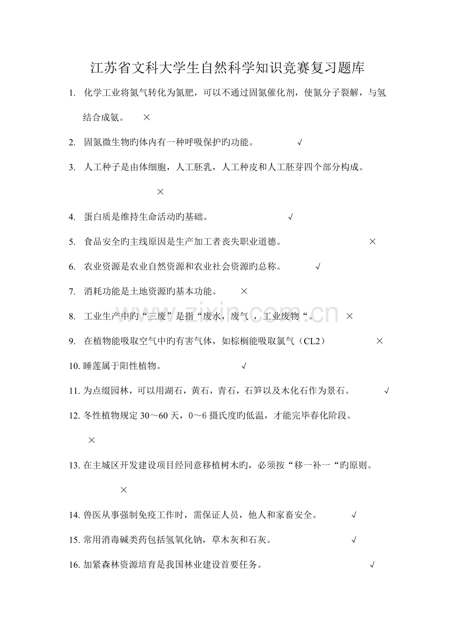 2023年江苏省文科大学生自然科学知识竞赛复习题汇总.doc_第1页