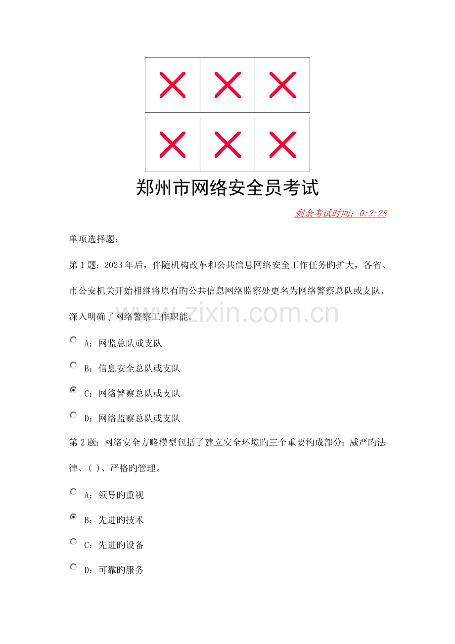 2023年郑州市网络安全员考试.doc_第1页