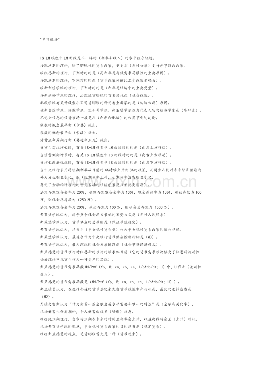2023年现代货币金融学说期中考试题库完整.doc_第1页