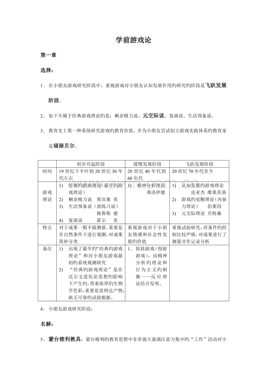 2023年自考必过学前游戏论.doc_第1页