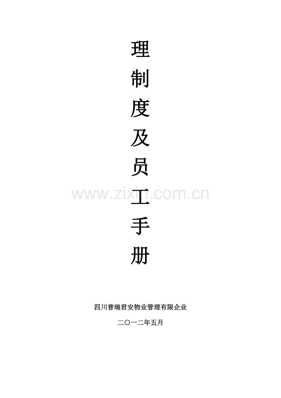 普瑞物业管理制度及员工手册.doc_第2页