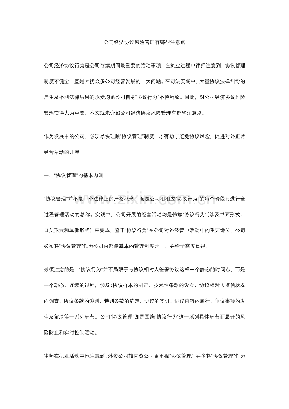 企业经济合同风险管理有哪些注意点.docx_第1页