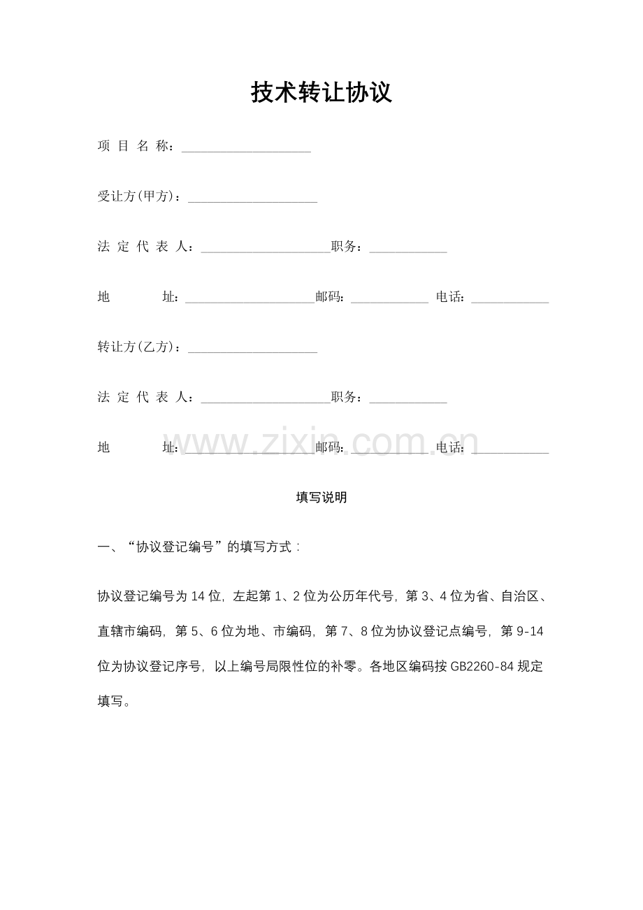 合同模板大全技术转让合同.doc_第1页