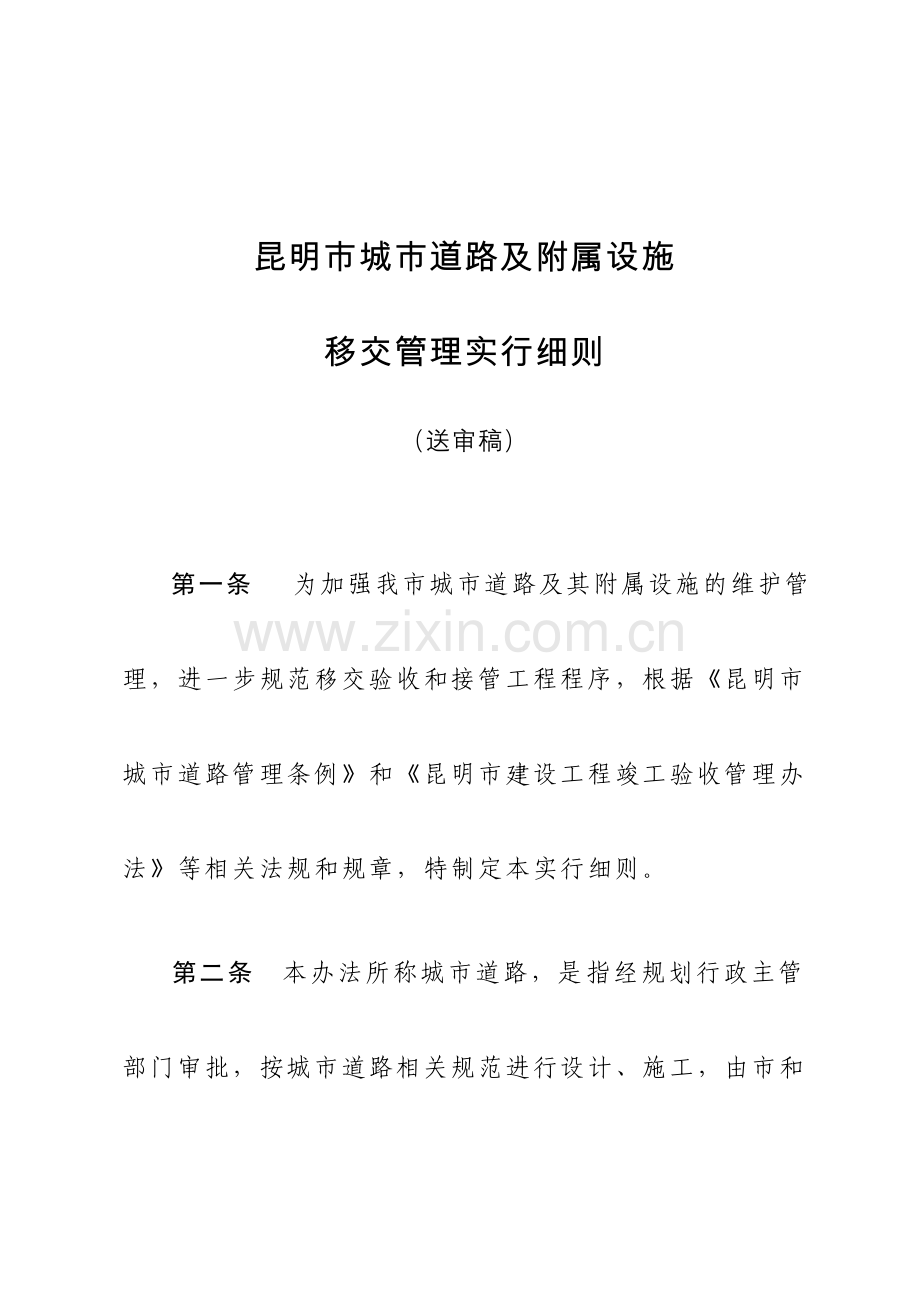 城市道路移交管理实施细则.doc_第1页