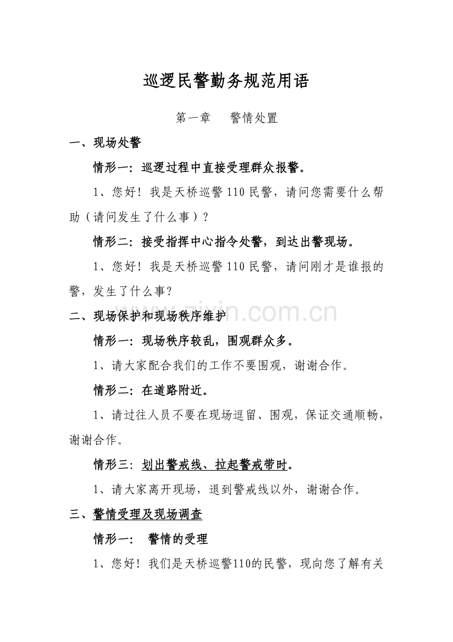 巡逻民警勤务规范用语.doc_第1页