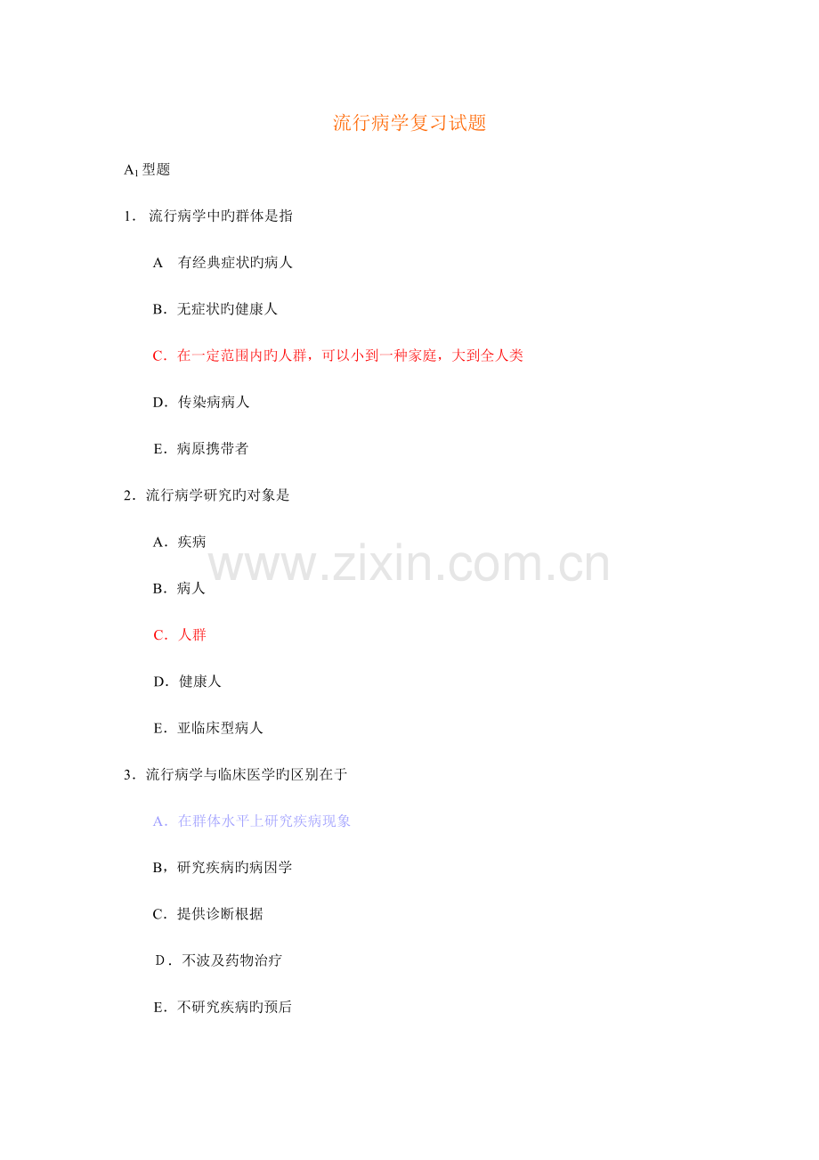 2023年流行病学考试复习试题.doc_第1页