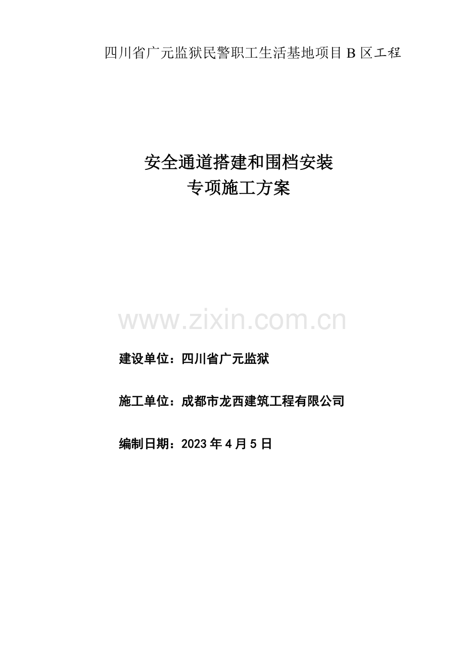 安全通道安全专项施工方案.doc_第1页