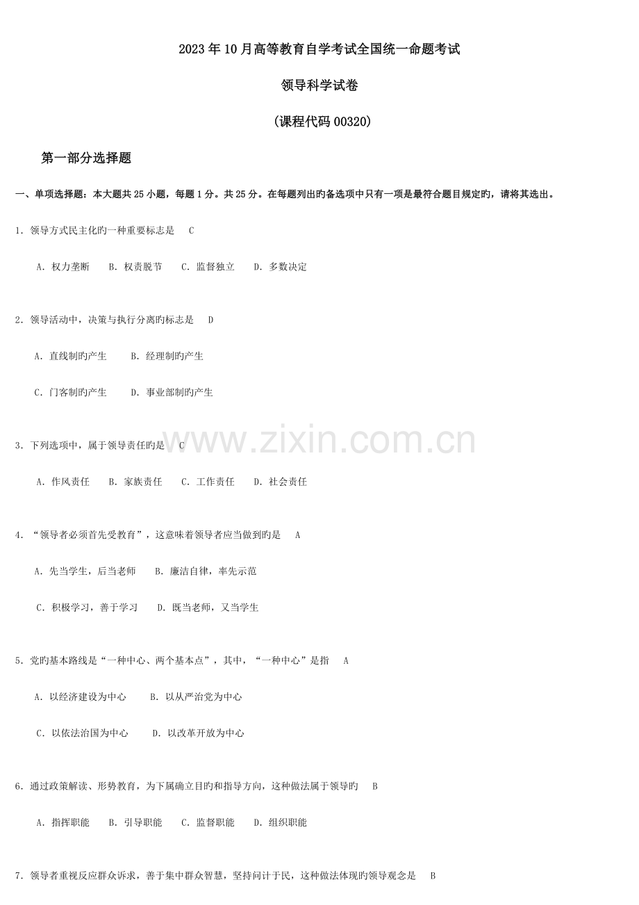 2023年全国自考领导科学00320试题及答案.doc_第1页