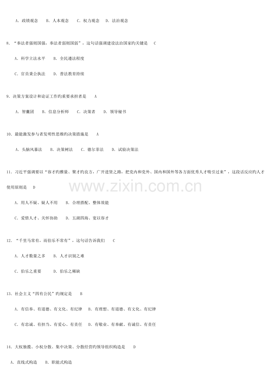 2023年全国自考领导科学00320试题及答案.doc_第2页