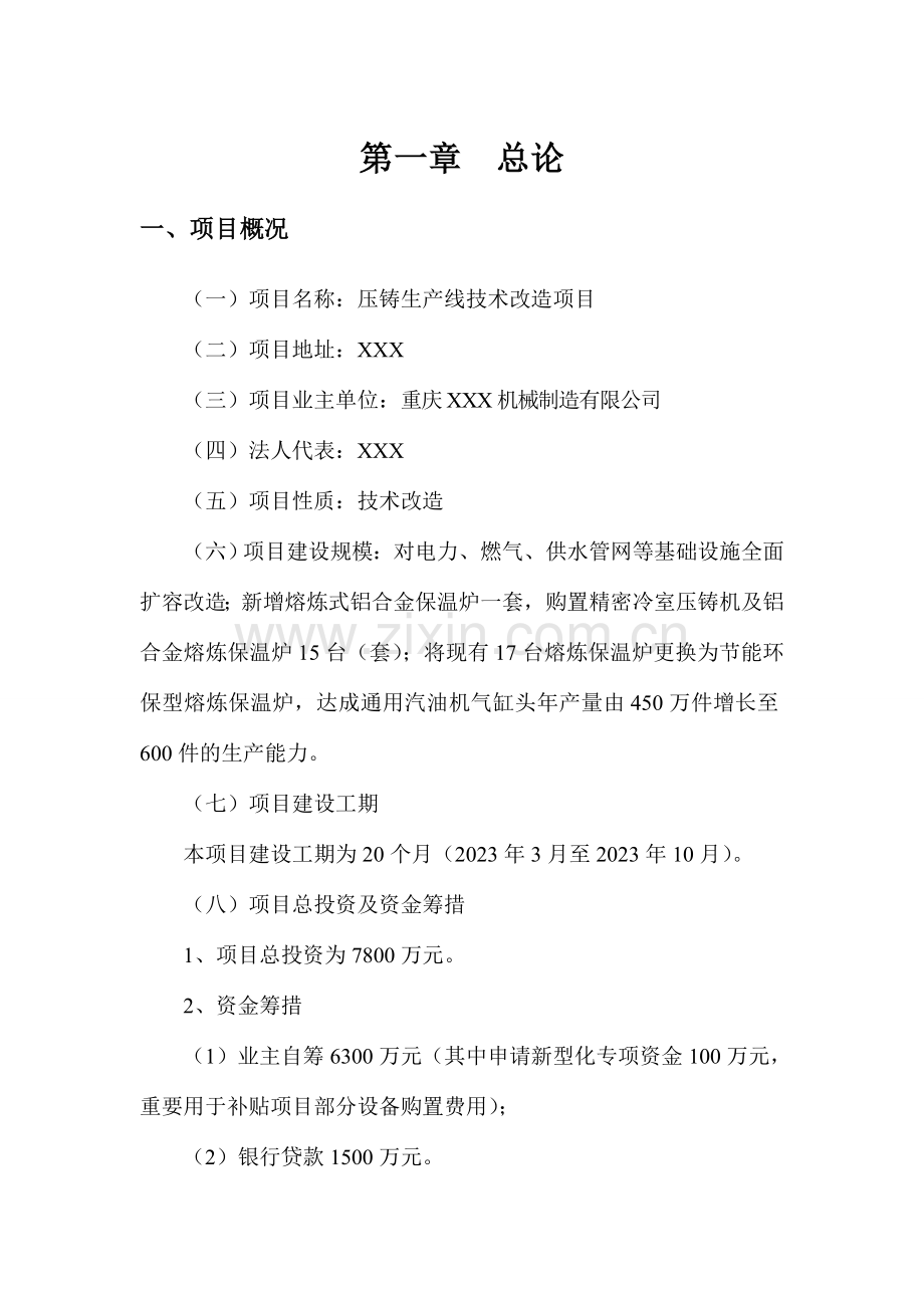重庆机械制造有限公司可行性研究报告.doc_第1页