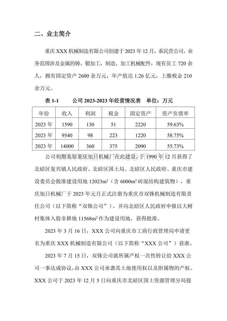 重庆机械制造有限公司可行性研究报告.doc_第2页