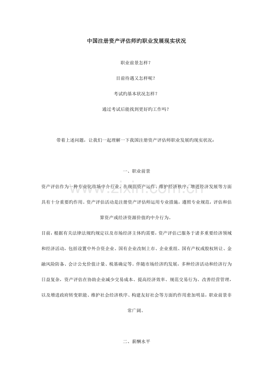 2023年中国注册资产评估师的职业发展现状.doc_第1页