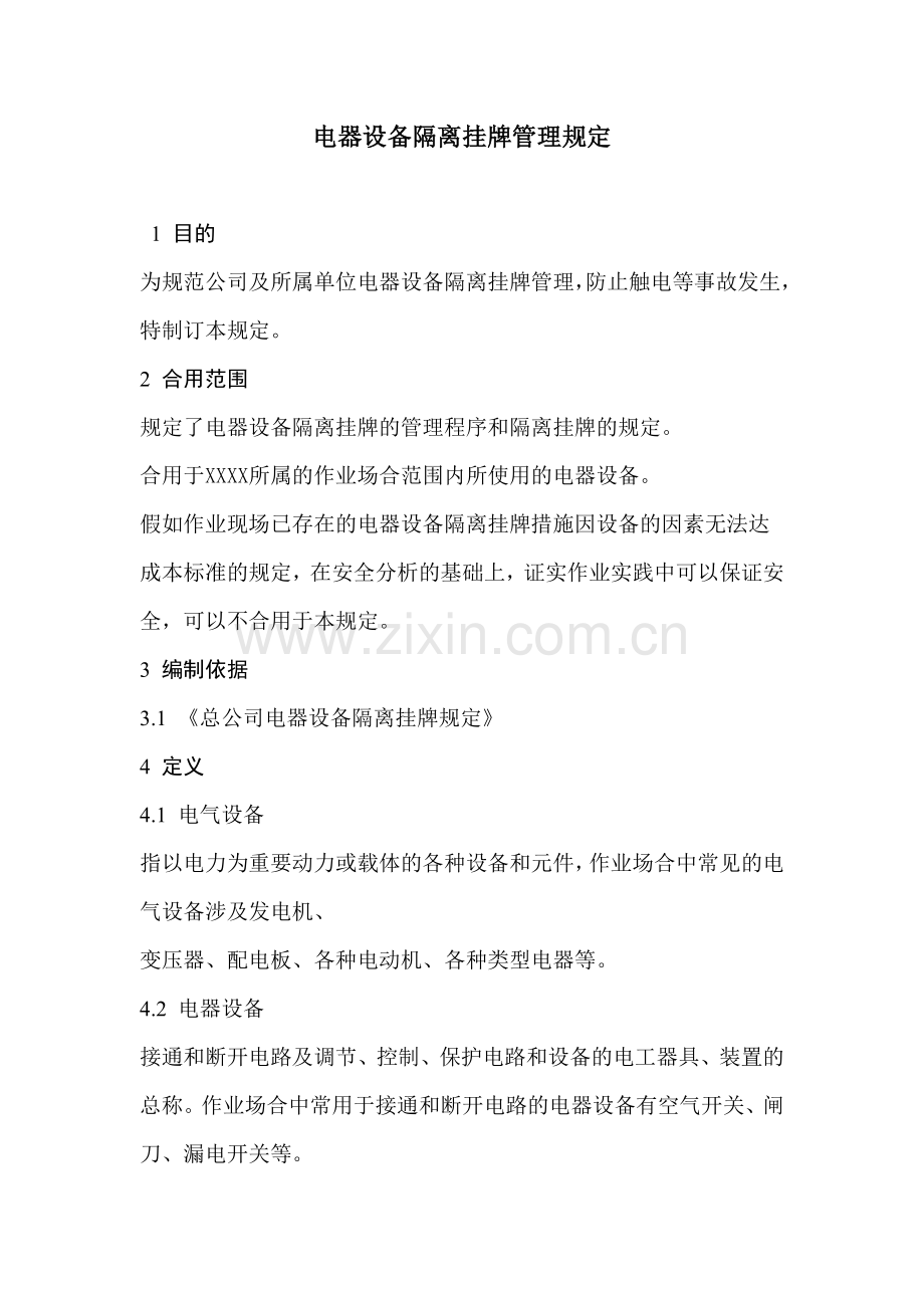 电器设备隔离挂牌管理规定.doc_第1页