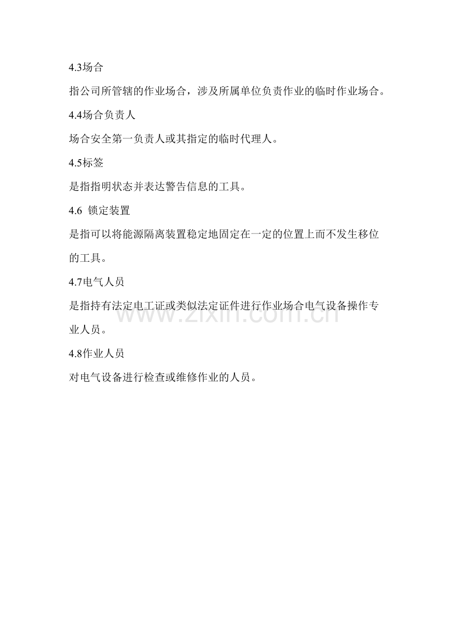 电器设备隔离挂牌管理规定.doc_第2页