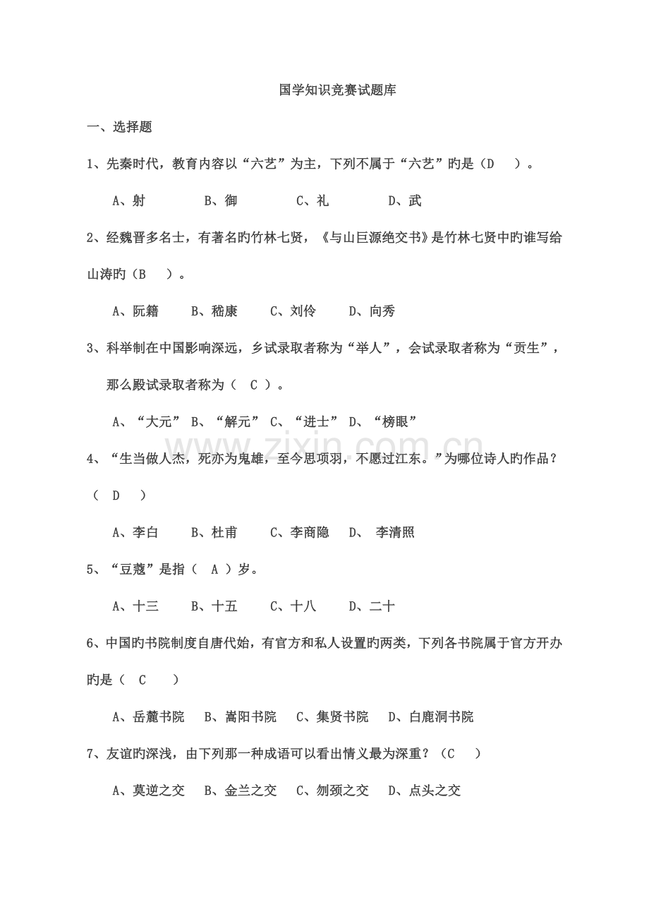 2023年国学知识竞赛题库.doc_第1页
