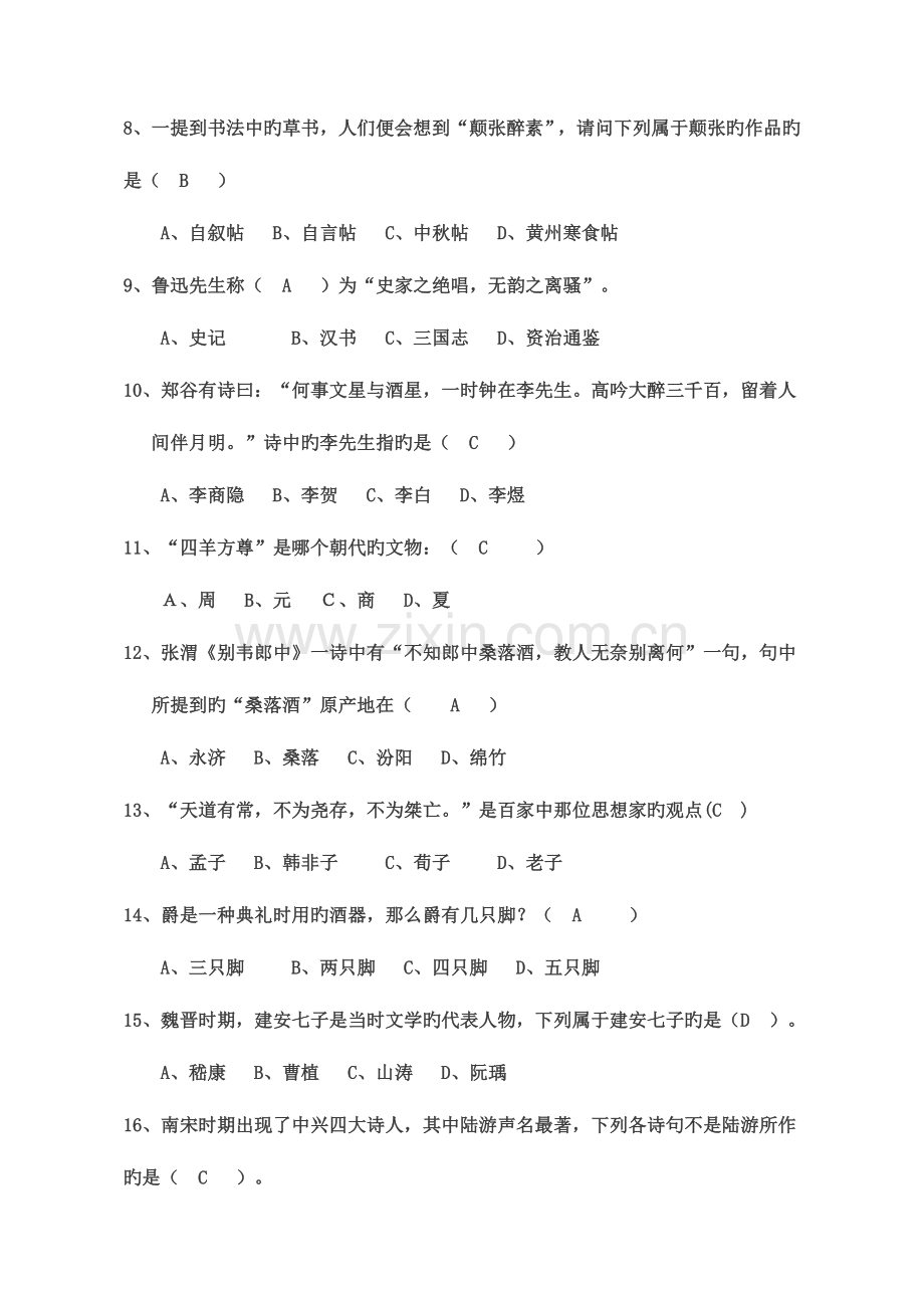 2023年国学知识竞赛题库.doc_第2页