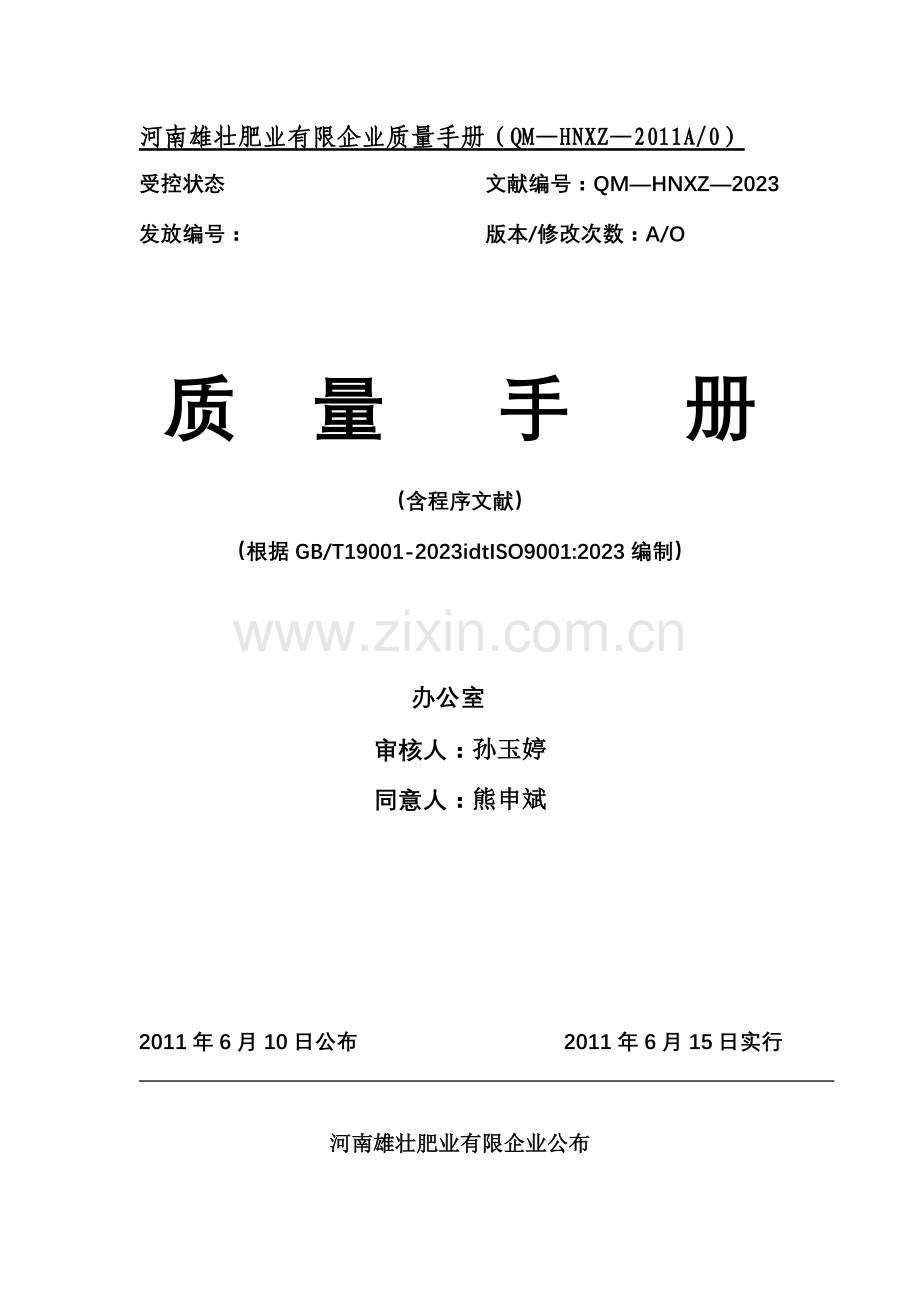 河南雄壮肥业质量手册.doc_第1页