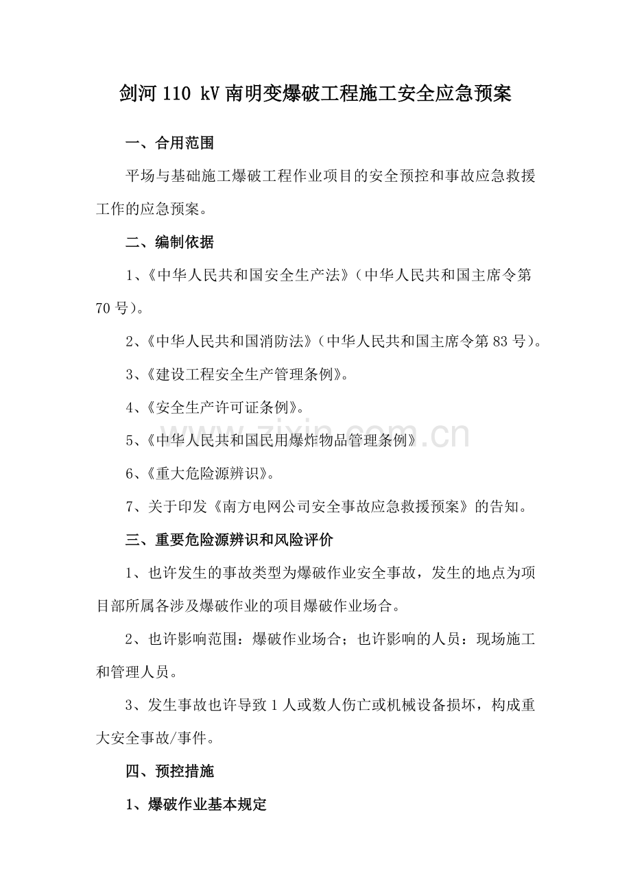 爆破施工应急预案.doc_第1页