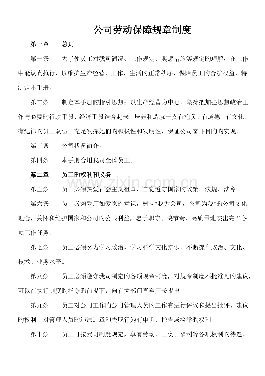 用人单位劳动保障规章制度.doc_第1页