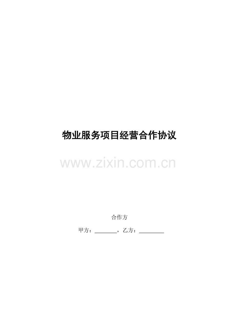 物业服务项目经营合作协议书.docx_第1页