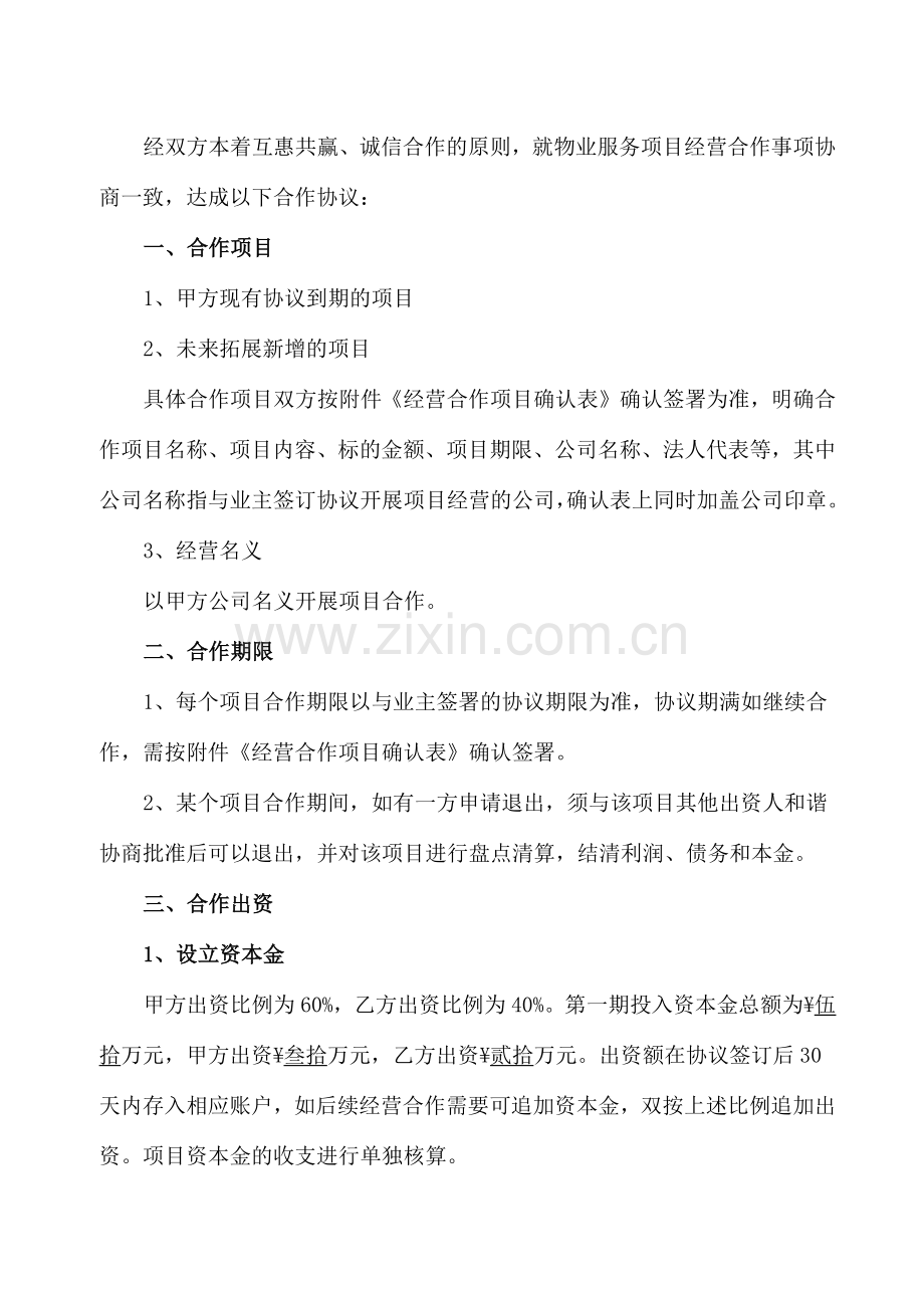 物业服务项目经营合作协议书.docx_第2页