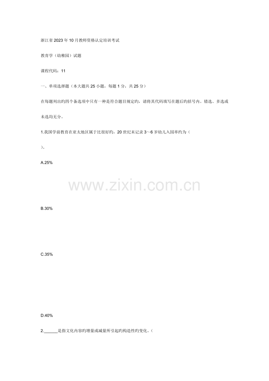 2023年浙江省10月教师资格认定培训考试52200.doc_第1页