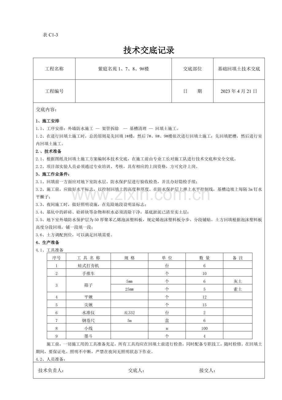 楼回填土技术交底.doc_第1页