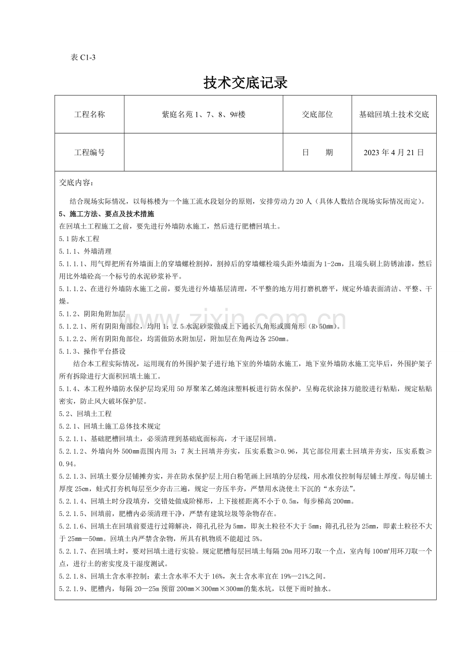 楼回填土技术交底.doc_第2页