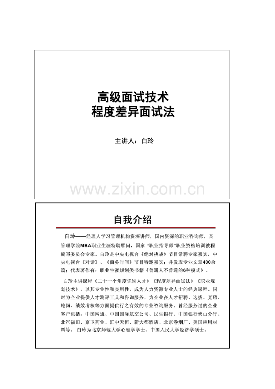 2023年高级面试技术程度差异化面试法.doc_第1页