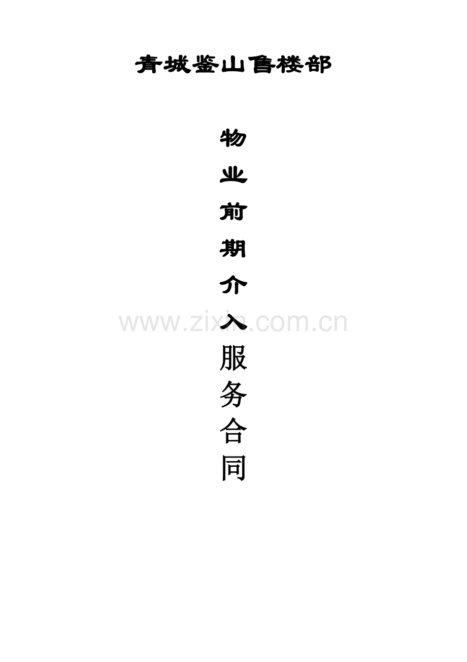 青城鉴山售楼部合同.doc_第1页