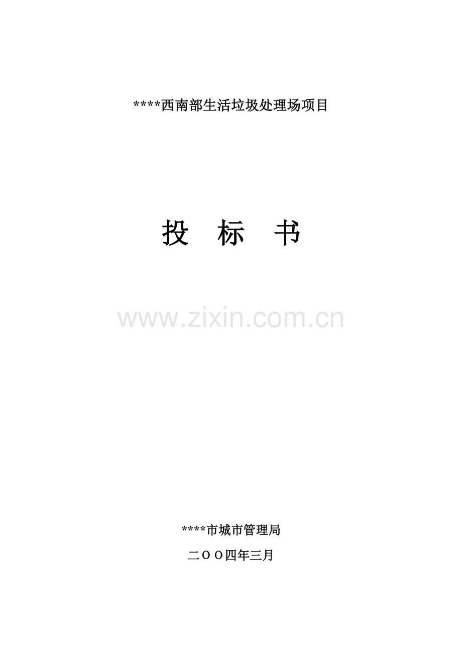 生活垃圾处理场项目投标书.doc_第1页