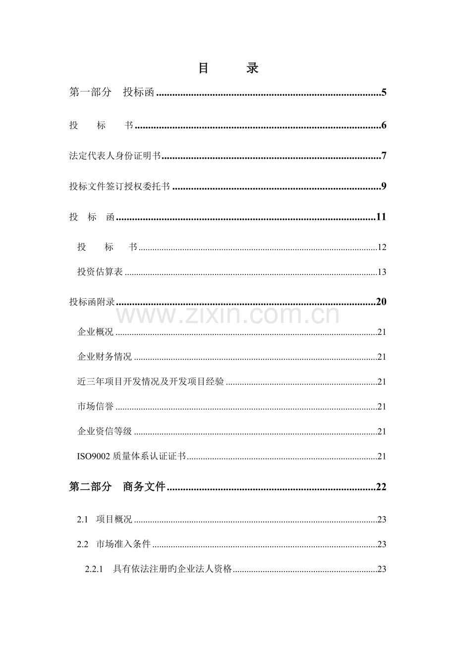 生活垃圾处理场项目投标书.doc_第2页