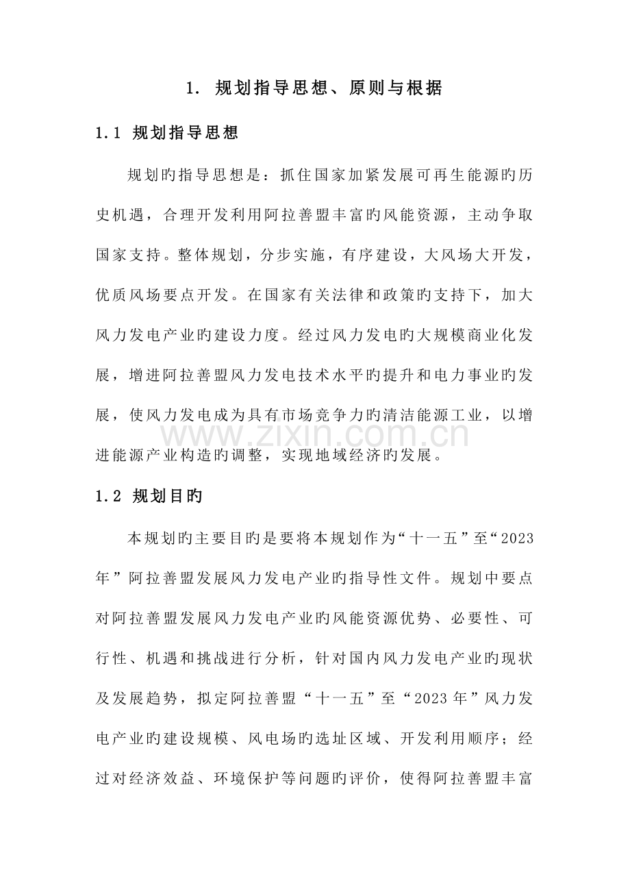 阿拉善盟风电规划.doc_第1页