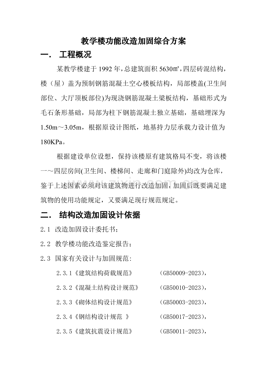 学校老教学楼加固及改造施工方案.doc_第1页