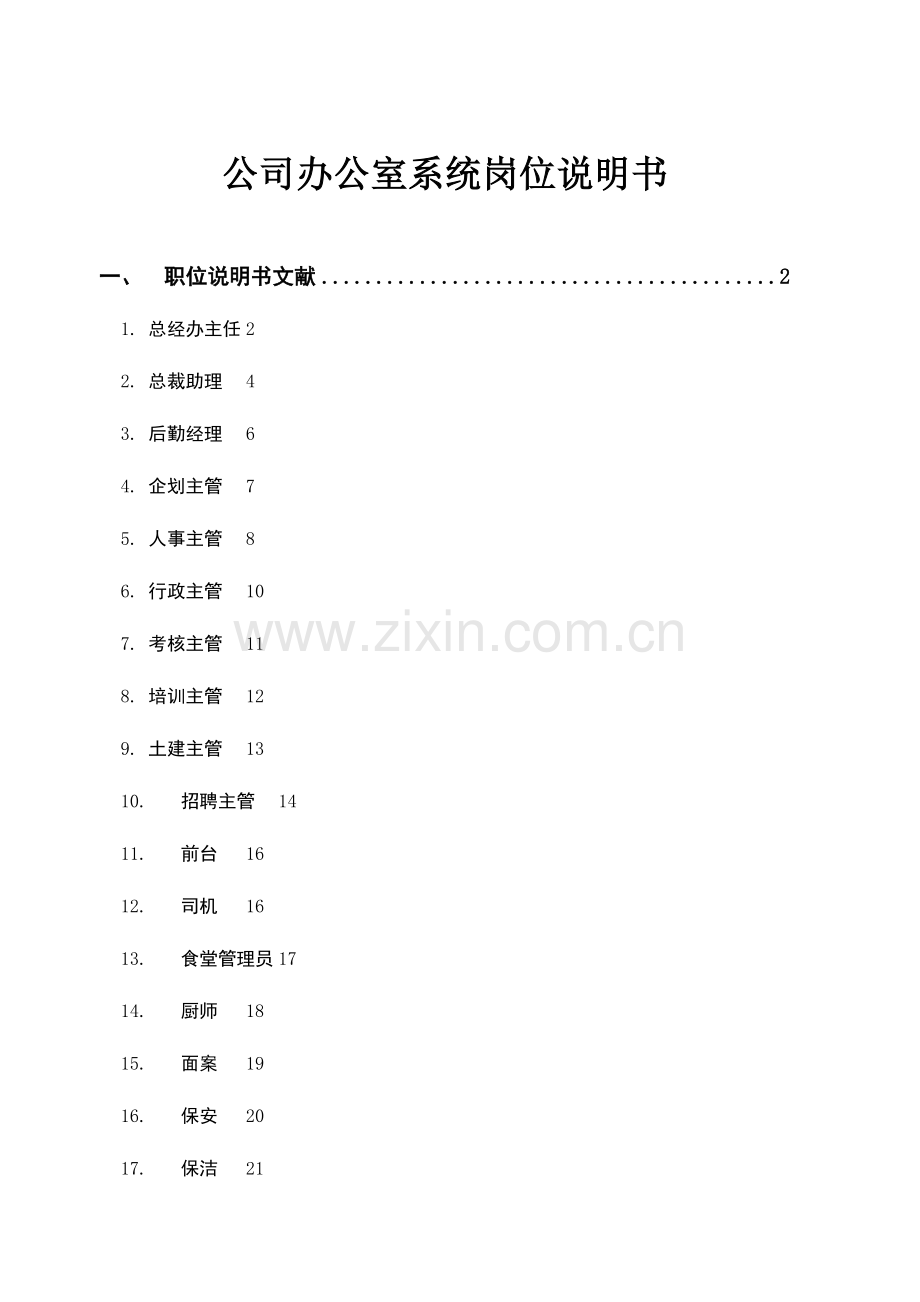公司办公室系统岗位说明书.doc_第1页