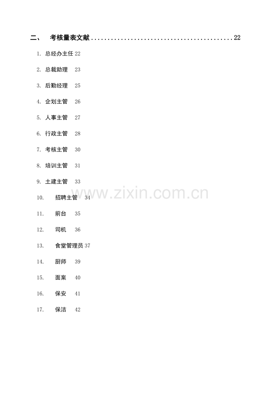 公司办公室系统岗位说明书.doc_第2页