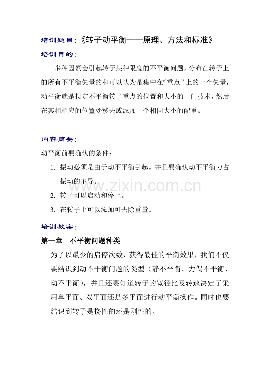 转子动平衡原理方法和标准.doc_第2页