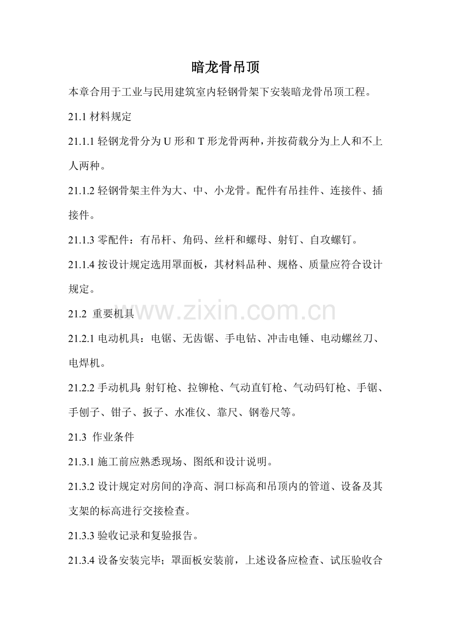 暗龙骨吊顶工艺.doc_第1页